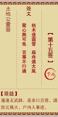土地公灵签 第 15 签 下凶