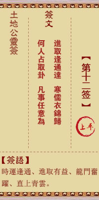 土地公灵签 第 12 签 上平