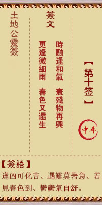 土地公灵签 第 10 签 中平