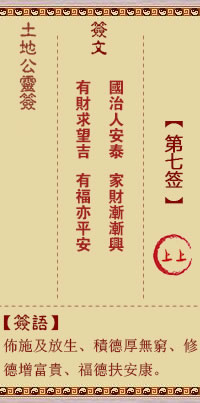 土地公灵签 第 7 签 上上