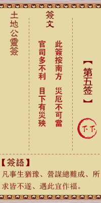 土地公灵签 第 5 签 下下