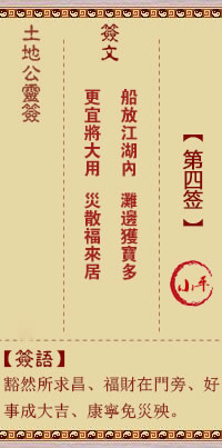 土地公灵签 第 4 签 小平