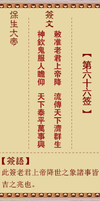 保生大帝灵签 第 66 签：敕、【用六卦】