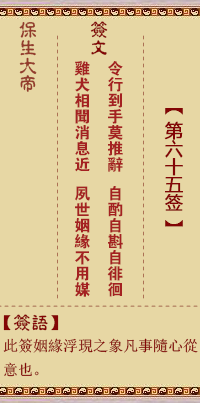 保生大帝灵签 第 65 签:令、【用未济卦】