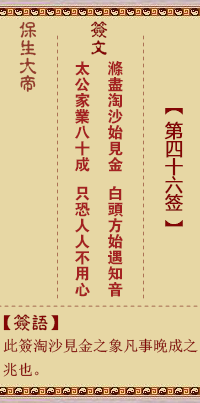 保生大帝灵签 第 46 签:涤、【用萃卦】