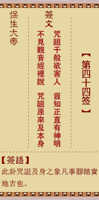 保生大帝灵签 第 44 签:咒、【用夬卦】