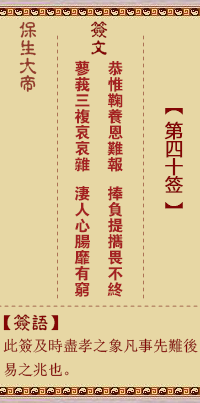 保生大帝灵签 第 40 签：恭、【用蹇卦】