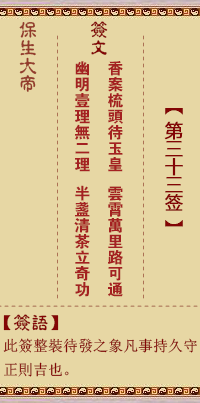 保生大帝灵签 第 33 签：香、【用恒卦】