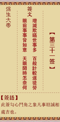 保生大帝灵签 第 31 签:增、【用离卦】