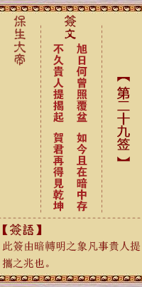 保生大帝灵签 第 29 签:旭、【用大过卦】