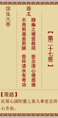 保生大帝灵签 第 27 签：显、【用大畜卦】