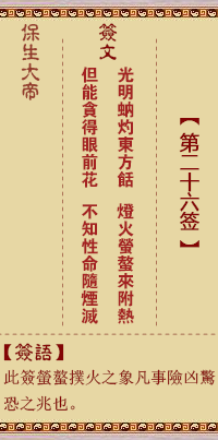 保生大帝灵签 第 26 签:光、【用无妄卦】