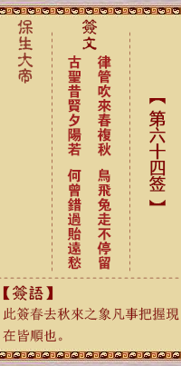 保生大帝灵签 第 64 签:律、【用既济卦】