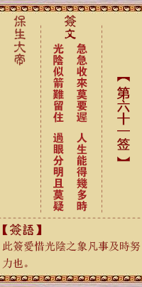 保生大帝灵签 第 61 签:急、【用节卦】