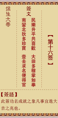 保生大帝灵签 第 16 签：民、【用谦卦】