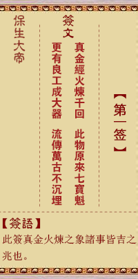 保生大帝灵签 第 1 签：真、【用九卦】