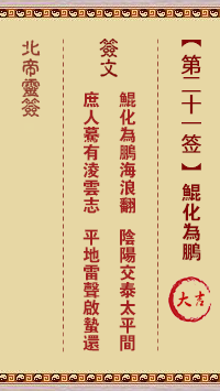 北帝灵签 第 21 签:鲲化为鹏 大吉