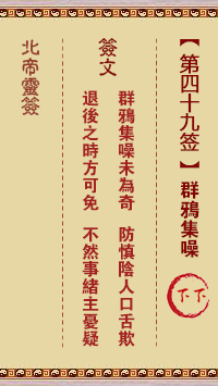 北帝灵签 第 49 签：群鸦集噪 下下