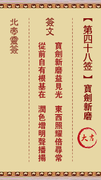 北帝灵签 第 48 签：宝剑新磨 大吉