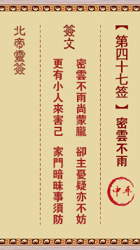 北帝灵签 第 47 签：密云不雨 中平