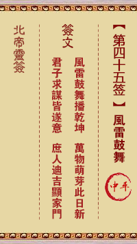 北帝灵签 第 45 签：风雷鼓励 中平