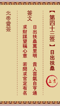 北帝灵签 第 43 签：日出扶桑 上吉