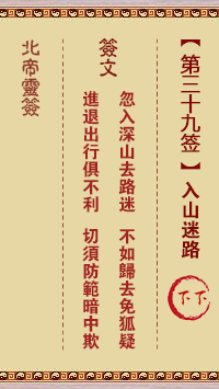 北帝灵签 第 39 签：入山迷路 下下