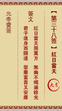 北帝灵签 第 38 签：红日当天 大吉