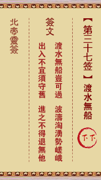 北帝灵签 第 37 签：渡水无船 下下
