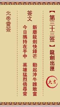 北帝灵签 第 33 签：龙剑出匣 大吉