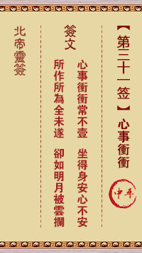 北帝灵签 第 31 签：心思冲冲 中平