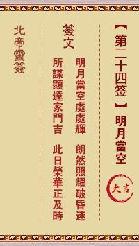 北帝灵签 第 24 签：明月当空 大吉
