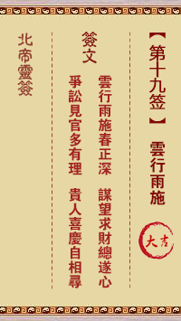 北帝灵签 第 19 签：云行雨施 大吉