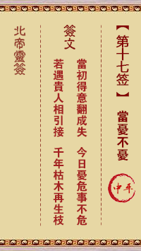 北帝灵签 第 17 签：当忧不忧 中平