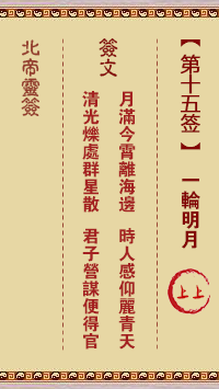 北帝灵签 第 15 签：一轮明月 上上