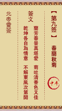 北帝灵签 第 9 签：春兰秋菊 中平