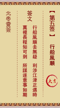 北帝灵签 第 5 签：行船风顺 大吉